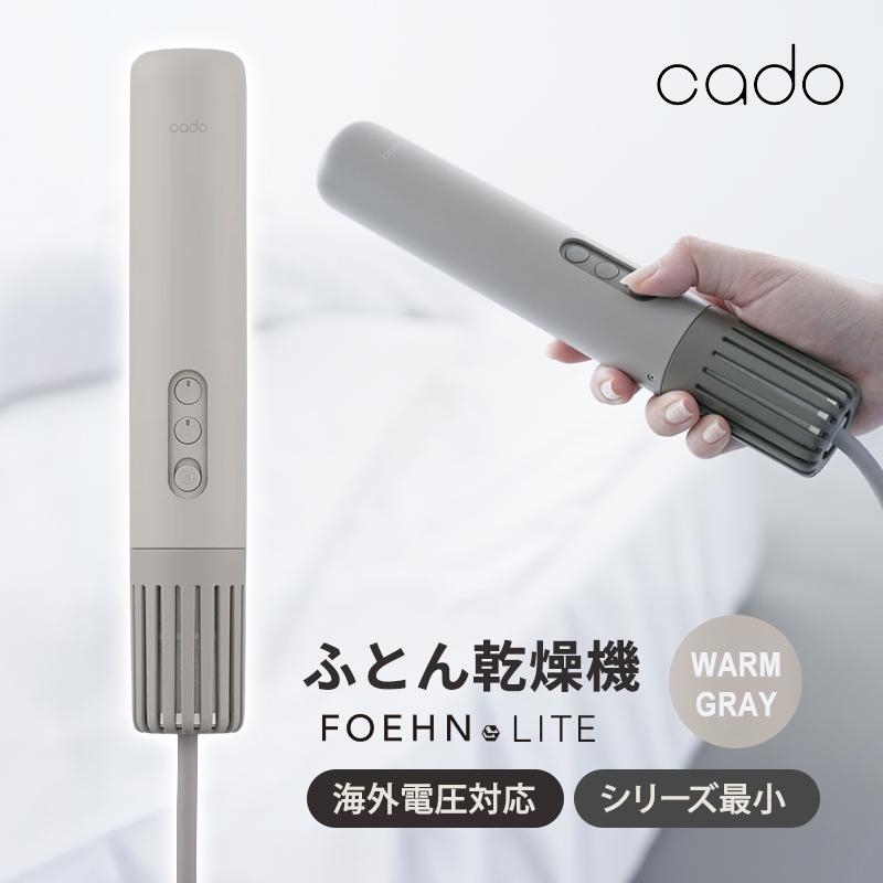 cadoふとん乾燥機 FOEHN 001 ウォームグレー cado（カドー） 布団乾燥機 世界最小級 ふとんドライヤー オゾン搭載