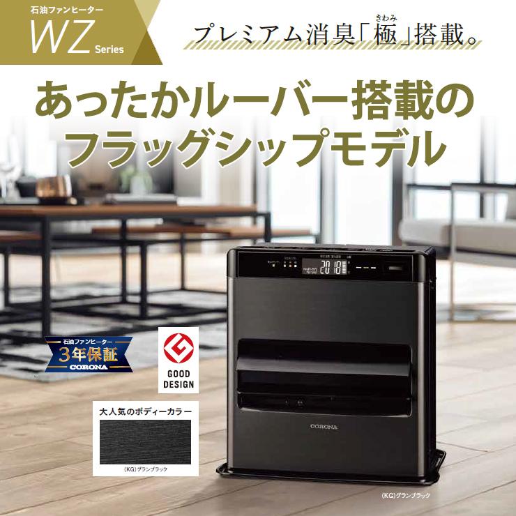 CORONA（住宅設備） 石油ファンヒーター WZシリーズ フラッグシップ
