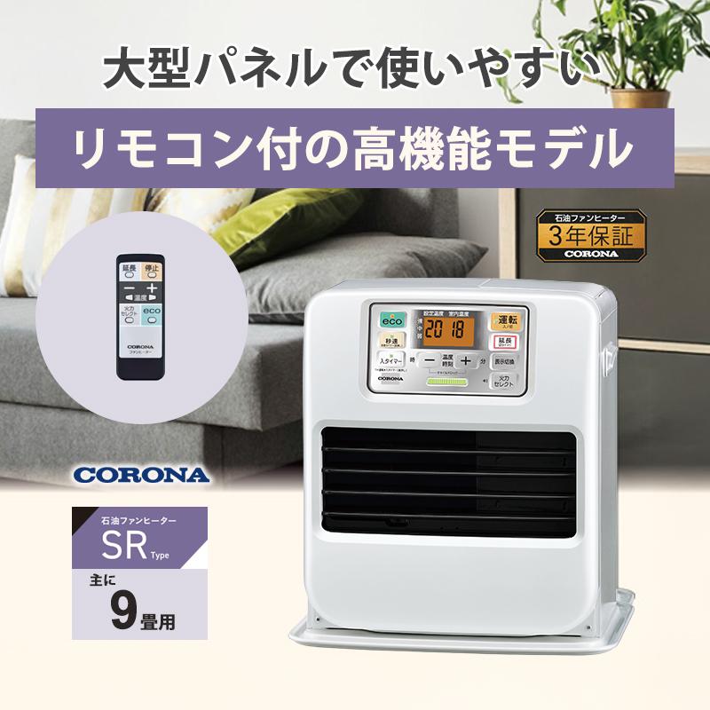 CORONA 石油ファンヒーター FH-SR3325Y-W パールホワイト CORONA（コロナ） 石油ファンヒーター SRタイプ 高機能モデル パール