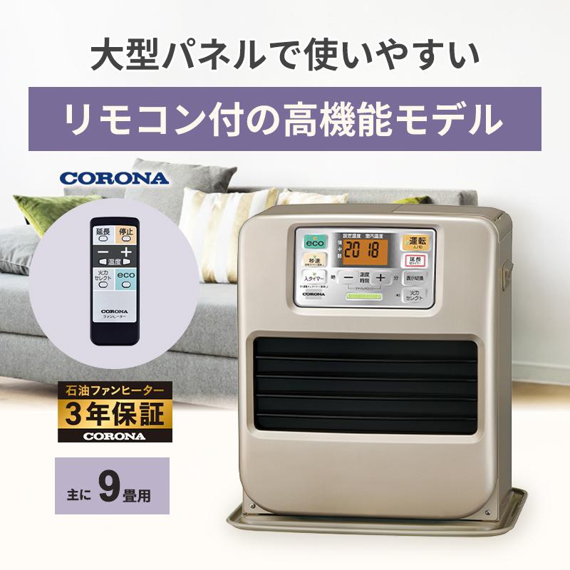CORONA 石油ファンヒーター シャンパンゴールド　ストーブ CORONA（コロナ） 石油ファンヒーター SRタイプ 高機能モデル