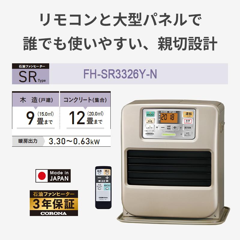CORONA（コロナ） 石油ファンヒーター SRタイプ 高機能モデル