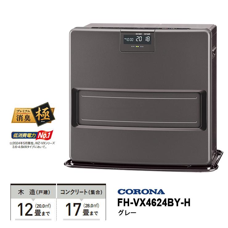 CORONA(住宅設備) 石油ファンヒーター VXシリーズ CORONA(住宅設備) 石油ファンヒーター VXシリーズ