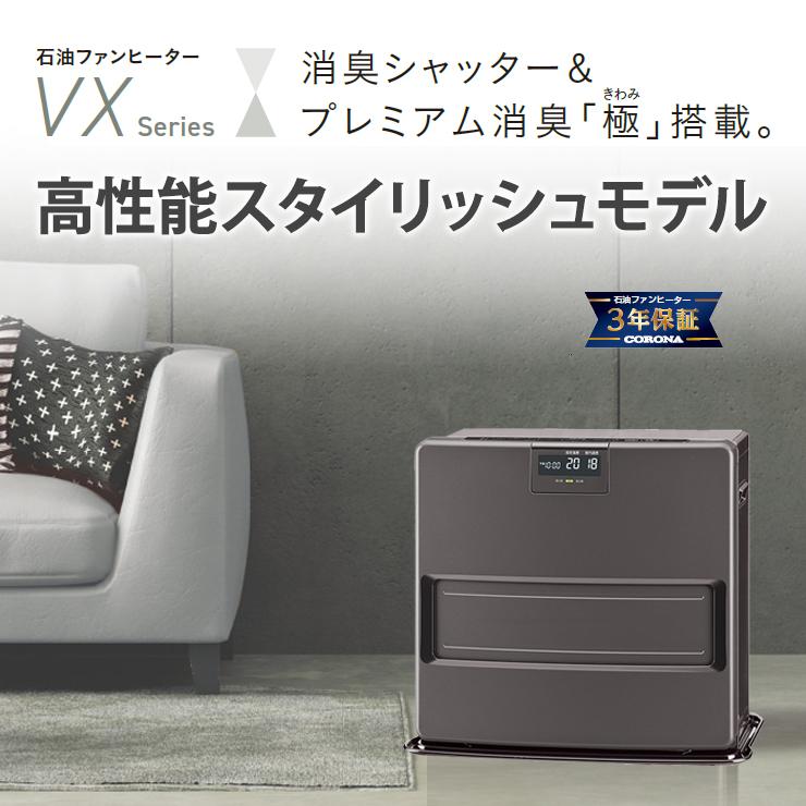 CORONA(住宅設備) 石油ファンヒーター VXシリーズ CORONA(住宅設備) 石油ファンヒーター VXシリーズ