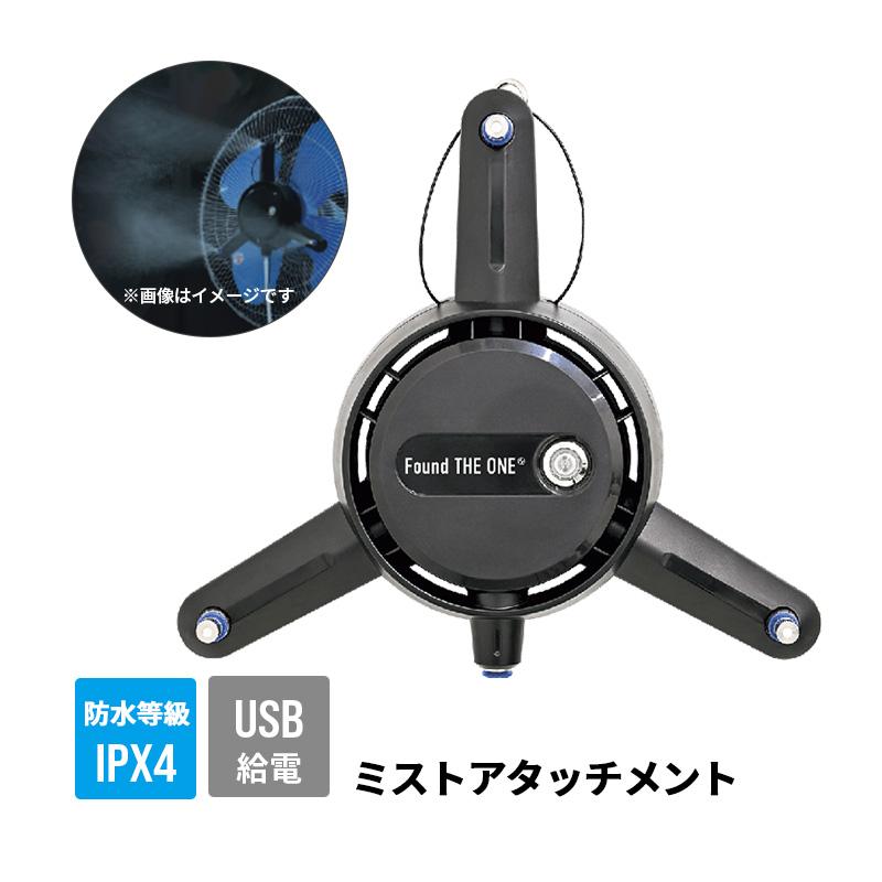 日動工業 ミストアタッチメント スプラ 扇風機や工場扇に貼り付ける