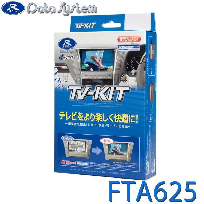 【新品・未使用】データシステム　TV-KIT オートタイプ　FTA625 Data System（データシステム） TV-KIT テレビキット オートタイプ