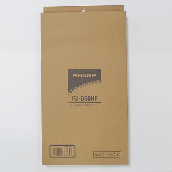 SHARP（シャープ） FZ-D50HF 純正品 集じんフィルター ( HEPA
