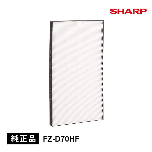 SHARP（シャープ） 純正品 FZ-D70HF 純正品 集じんフィルター ( HEPA
