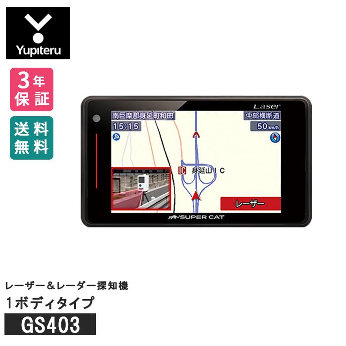 最大61 Offクーポン 在庫あり レーザー レーダー探知機 1ボディタイプ Super Cat 新型レーザー式 新型レーダー式オービス対応 3年保証 Gs403 Yupiteru ユピテル 37 400円 Aynaelda Com
