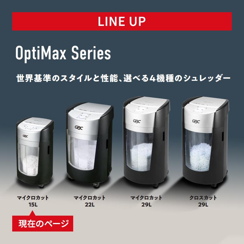 GBC シュレッダー 15リットル OptiMax オプティマックス マイクロ