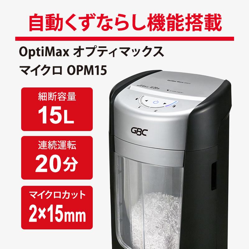 GBC シュレッダー 15リットル OptiMax オプティマックス マイクロ