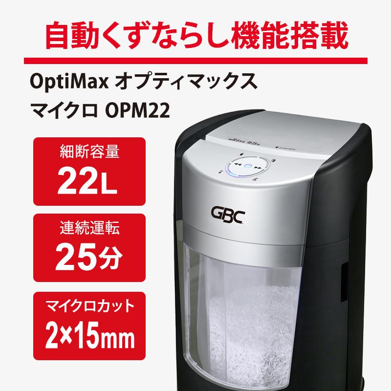 GBC シュレッダー 22リットル OptiMax オプティマックス マイクロ