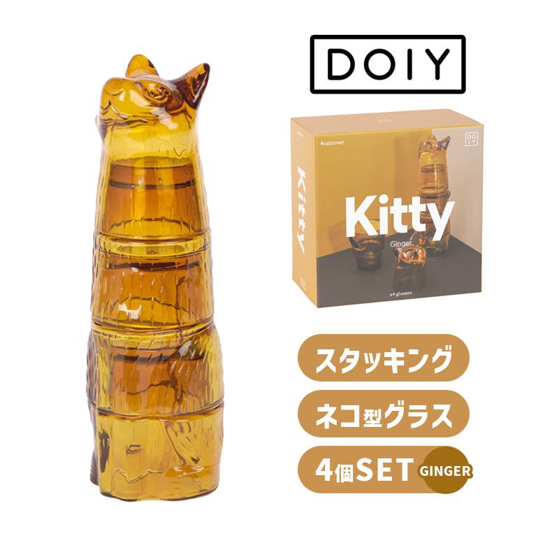 DOIY（ドーイ） キティ スタッキング グラス ジンジャー 4個セット