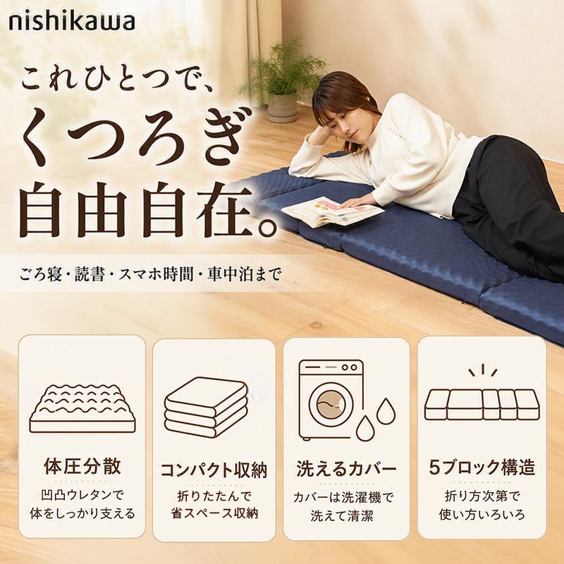 西川（nishikawa） ごろ寝マットスイート ネイビー 折りたたみ お昼寝