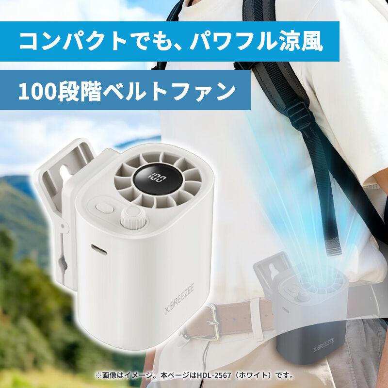 ヒロ・コーポレーション 100段階ベルトファン ホワイト クリップ
