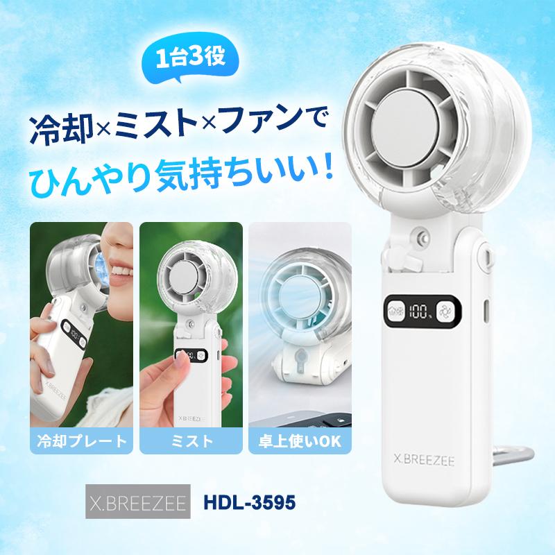 ヒロ・コーポレーション 冷却プレート付きミストファン I ハンディー