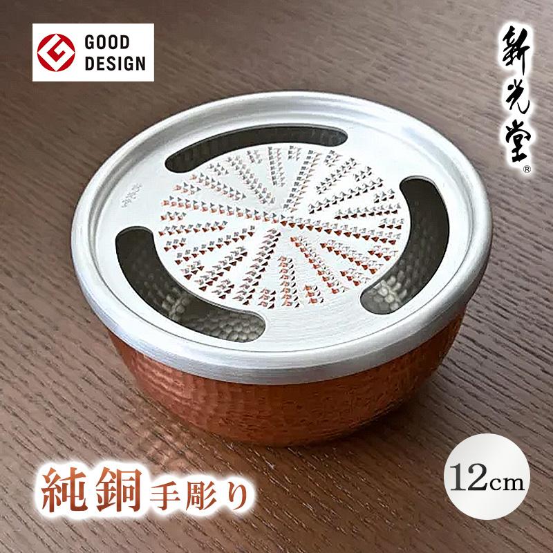 新光金属 新光堂 純銅おろし器 12cm 570ml HMO-7 おろしき おろしがね