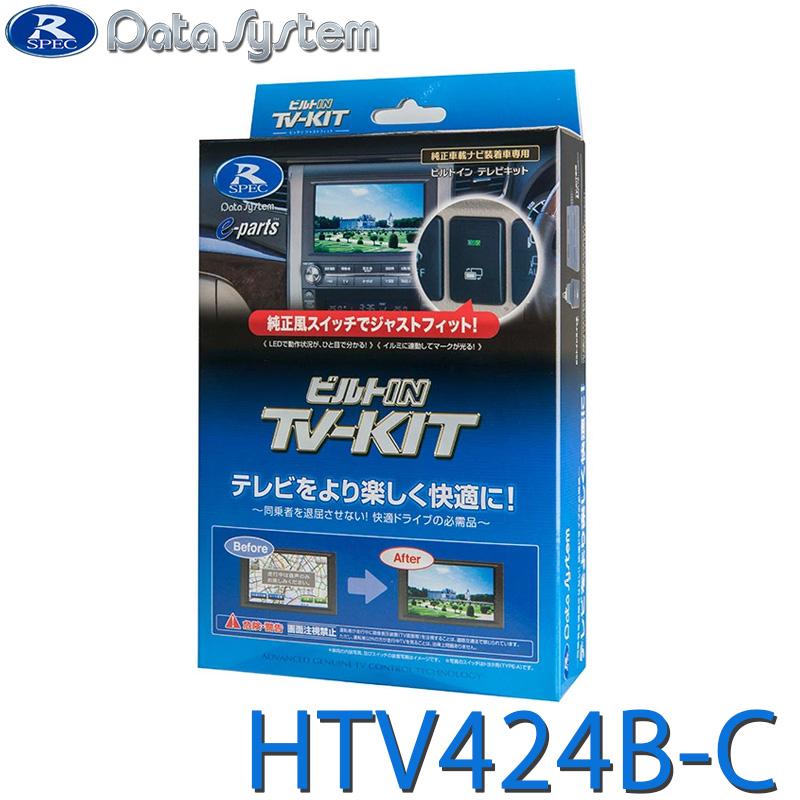 データシステムテレビキット ホンダ車　HTV-424 Data System（データシステム） TV-KIT テレビキット ビルトインタイプ