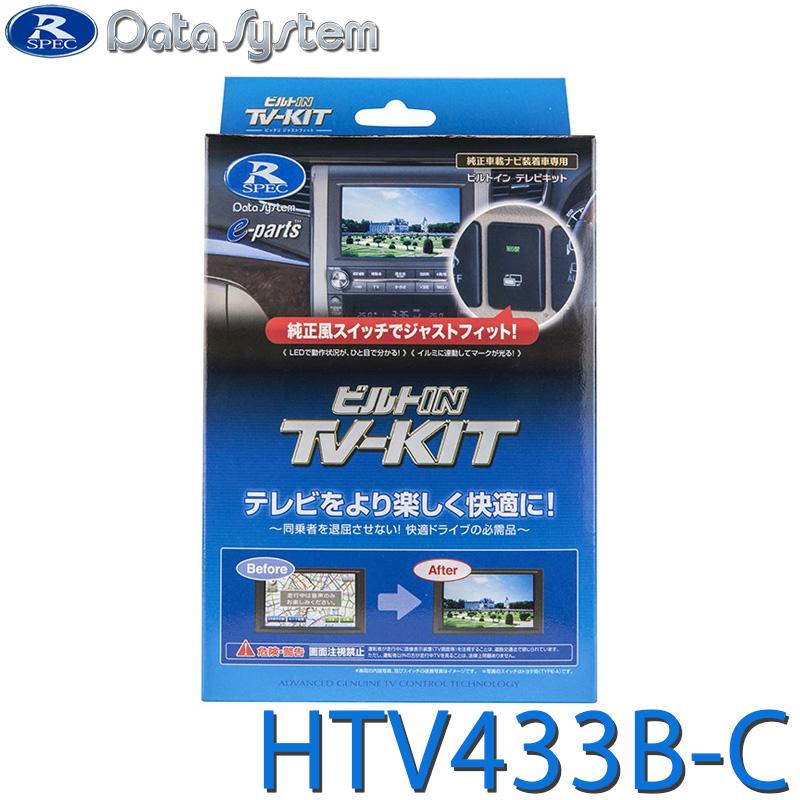 Data System（データシステム） TV-KIT テレビキット ビルトインタイプ