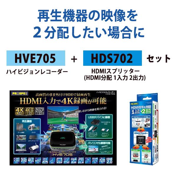 PROSPEX ハイビジョンレコーダー HVE705 + HDMIスプリッター HDS702
