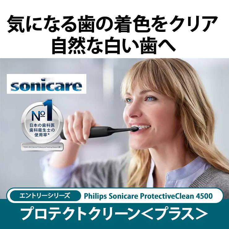 プロテクトクリーン 電動歯ブラシ Sonicare ProtectiveClean 4500