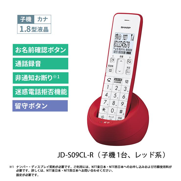 受話器　JD-S09CL-R SHARP（シャープ） SHARP JD-S09CL-R コードレス電話機 JDS09CLR