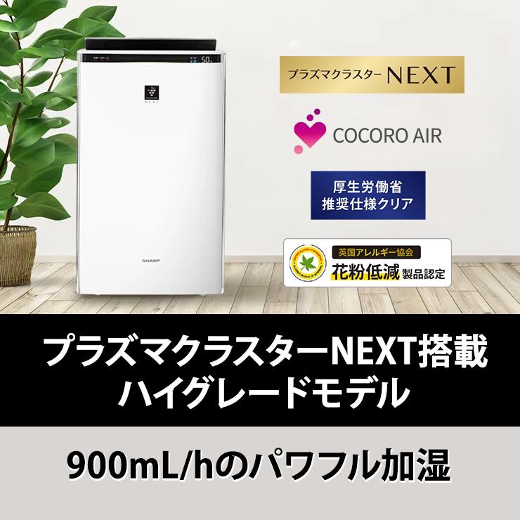 プラズマクラスター 加湿空気清浄機 プラズマクラスターNEXT搭載ハイ