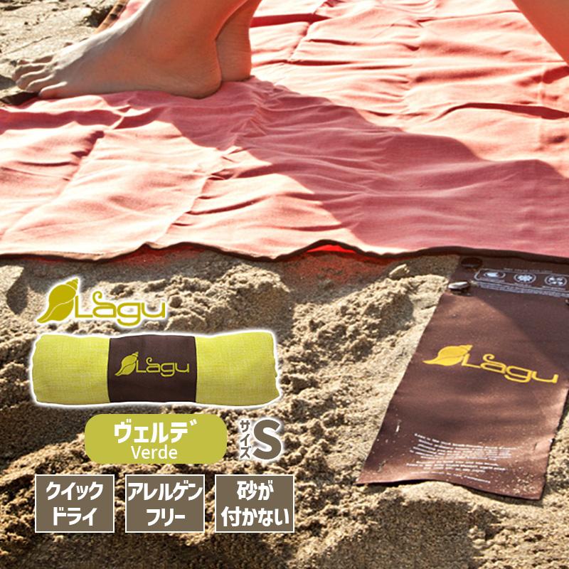 正規品 lagu ラグ 防砂 ブランケット Sサイズ ヴェルデ 黄色 海水浴