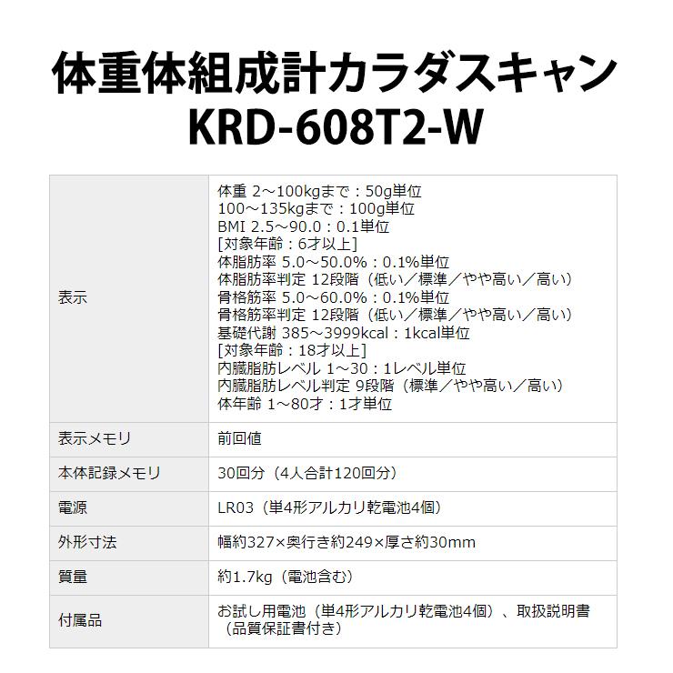 体重体組成計 KRD-608T2 カラダスキャン ホワイト KRD-608T2-W OMRON (オムロンヘルスケア)_12