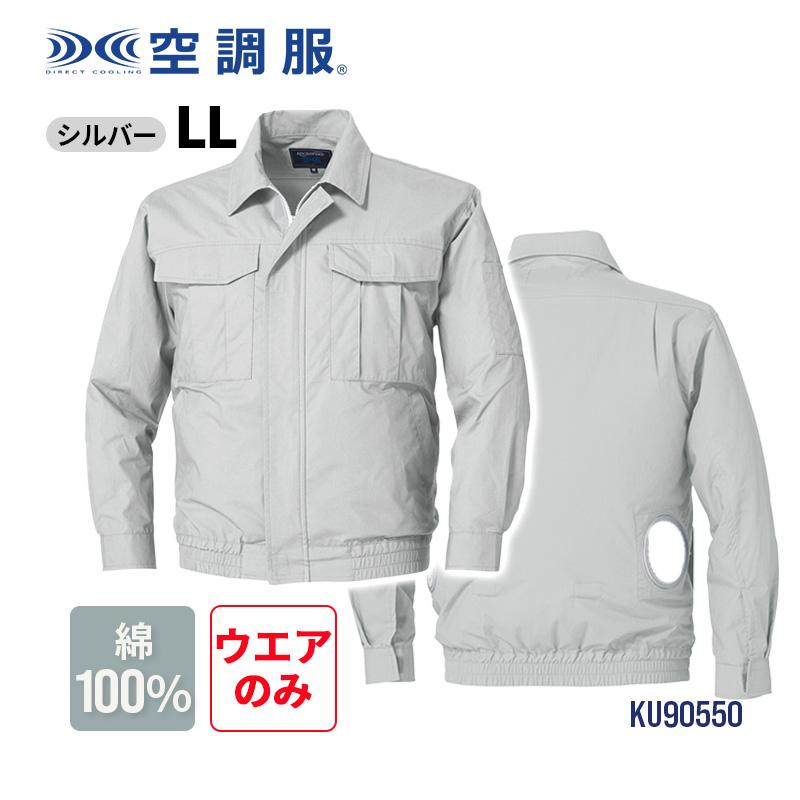 空調服 長袖 ブルゾン シルバー LL 上着 作業服 ウエアのみ ジャンバー