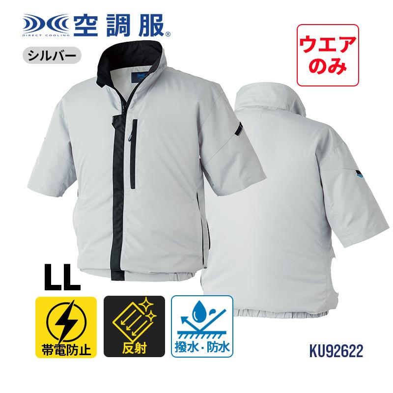 空調服 空調服(R) 制電 半袖ブルゾン 横ファン シルバー LLサイズ