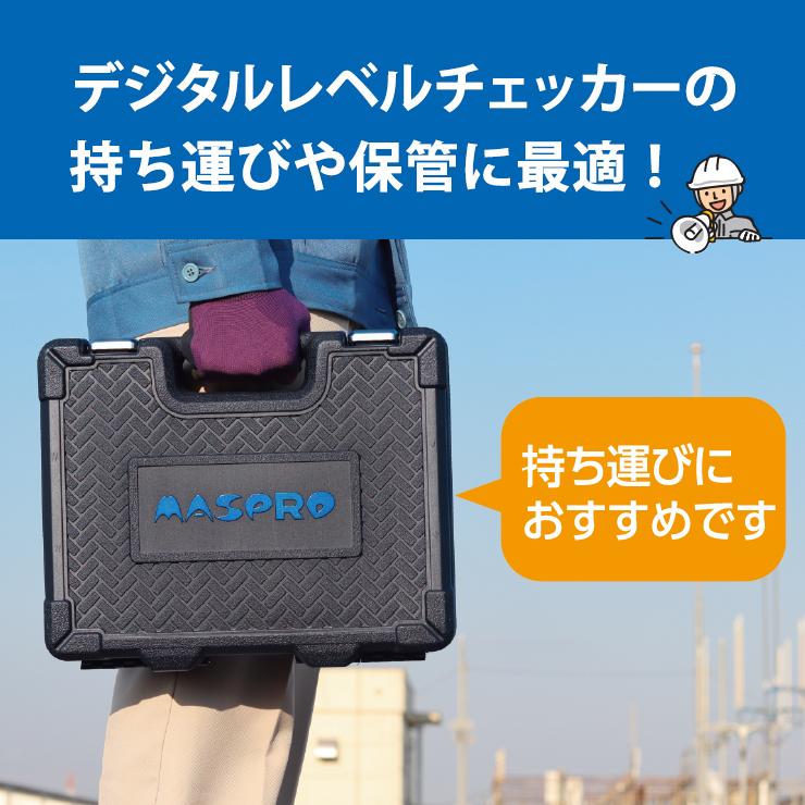 マスプロ（MASPRO） レベルチェッカー用ツールケース (LCT6 LCT5対応
