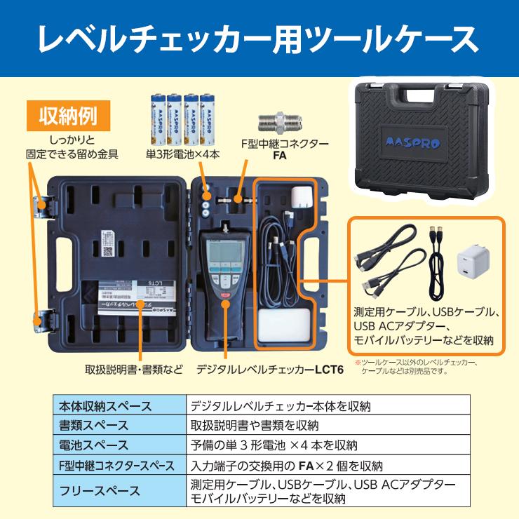 マスプロ（MASPRO） レベルチェッカー用ツールケース (LCT6 LCT5対応