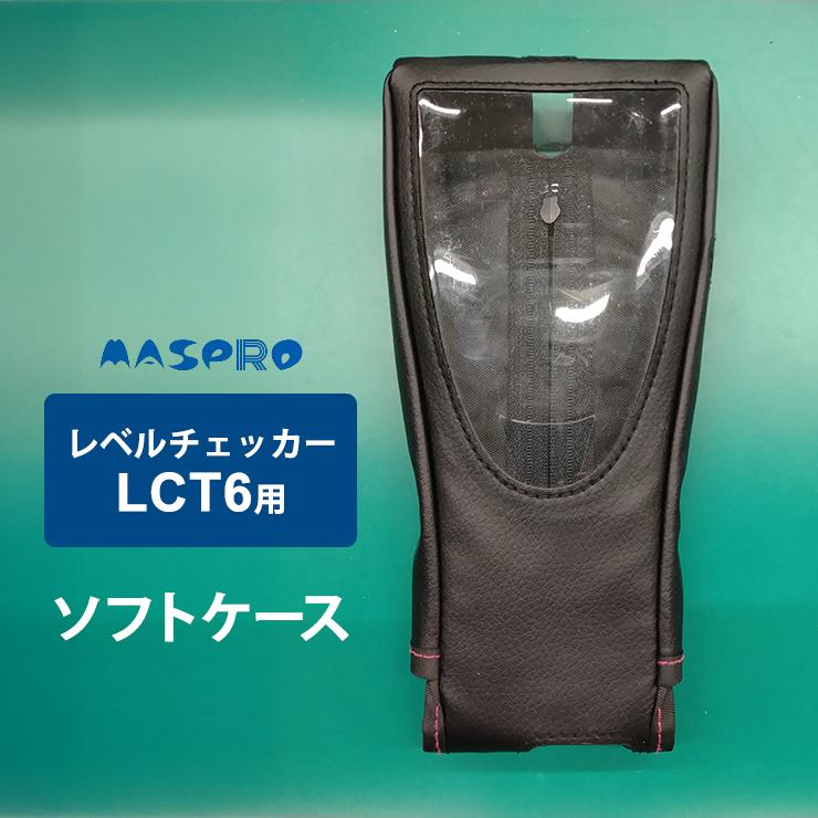マスプロ（MASPRO） レベルチェッカー (LCT6 LCT5)用 ソフトケース