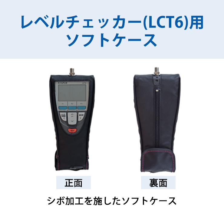 マスプロ（MASPRO） レベルチェッカー (LCT6 LCT5)用 ソフトケース 