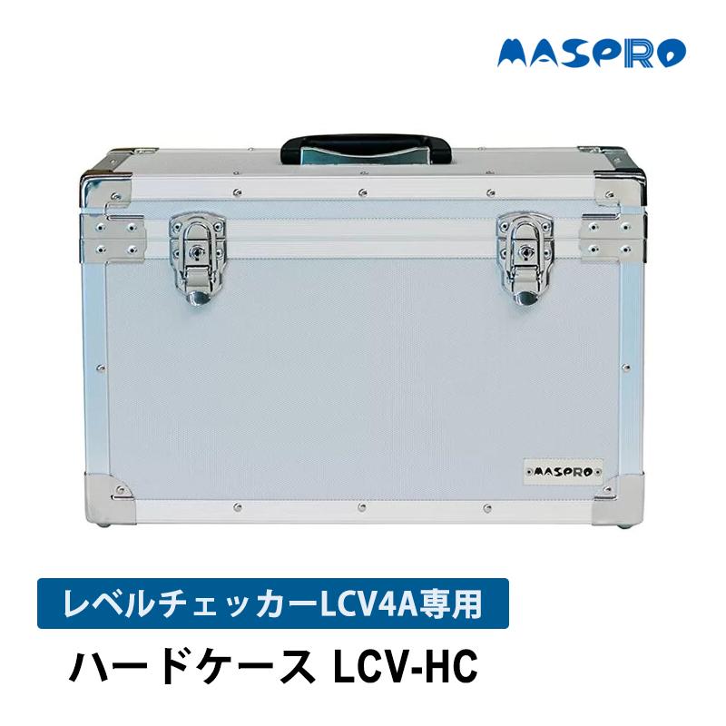 マスプロ（MASPRO） レベルチェッカー用 ハードケース (LCV4A専用) LCV