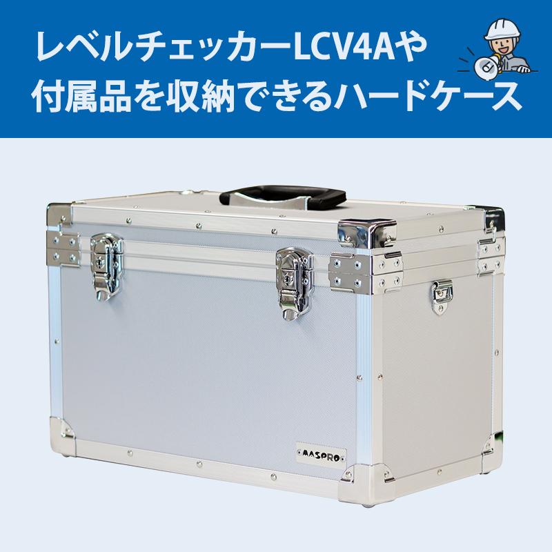 マスプロ（MASPRO） レベルチェッカー用 ハードケース (LCV4A専用) LCV