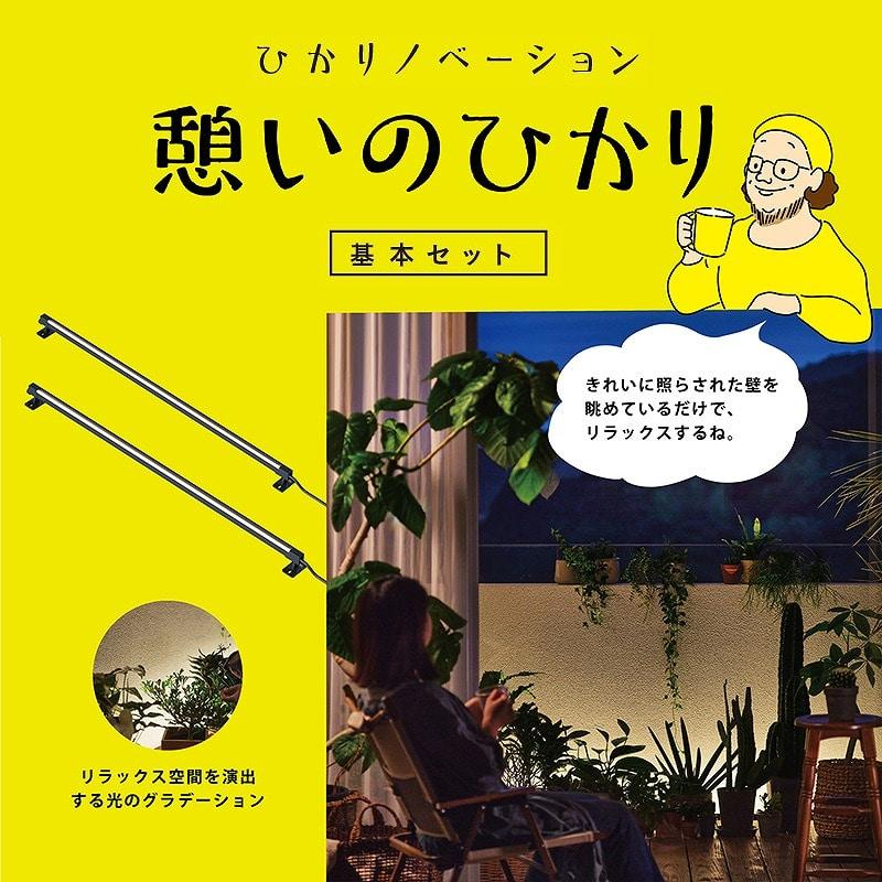 タカショー LEDIUS HOME ひかりノベーション憩いのひかり セット 屋外