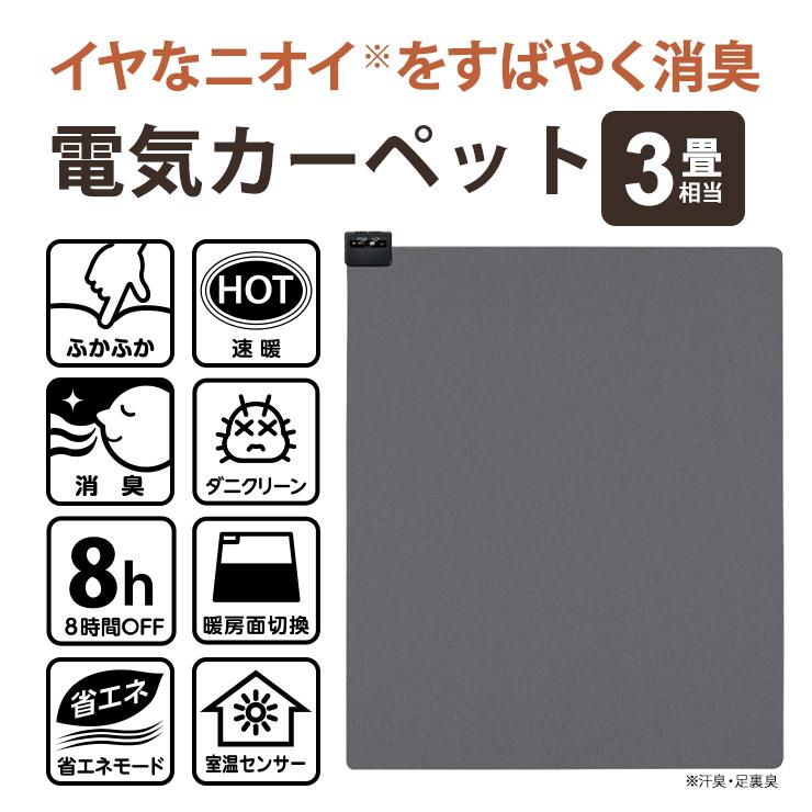 あったか ホットカーペット 電気カーペット3畳 ブラック LWC301F-C KODEN (広電) 極厚 ふかふか 消臭 節電モード 速暖 ダニクリーン[大型商品(沖縄は販売不可)]の画像