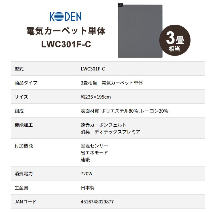あったか ホットカーペット 電気カーペット3畳 ブラック LWC301F-C KODEN (広電) 極厚 ふかふか 消臭 節電モード 速暖 ダニクリーン[大型商品(沖縄は販売不可)]の画像