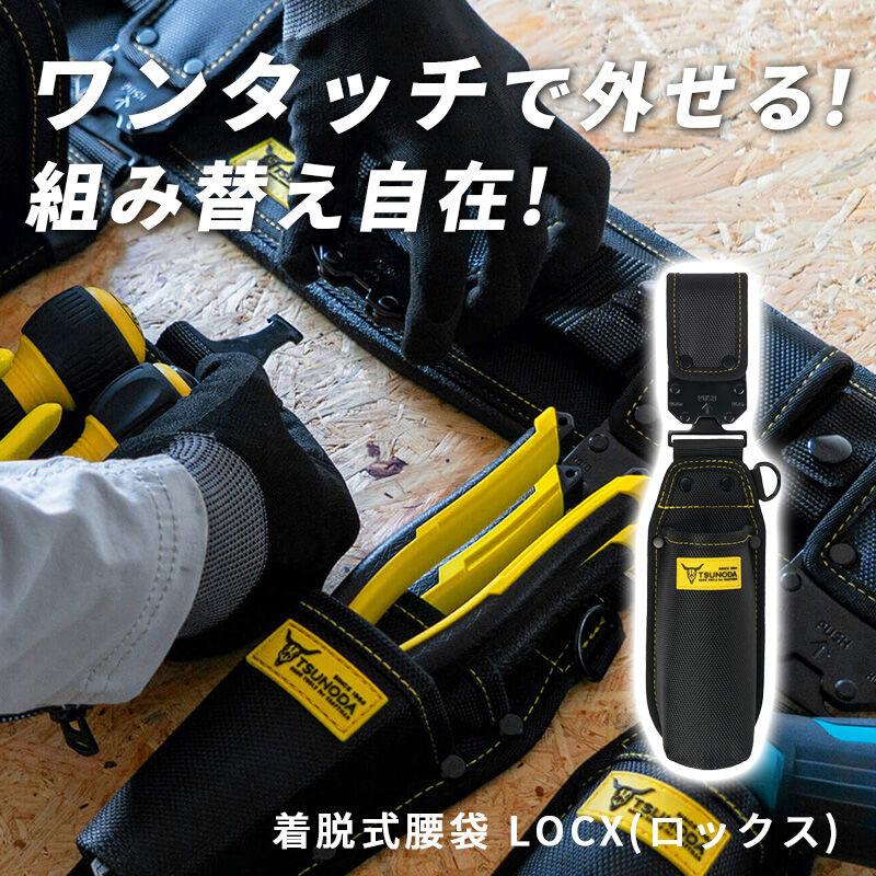 ツノダ LOCX 着脱式電動ドライバー差しバックル付 LX-ESD1B : サンテク