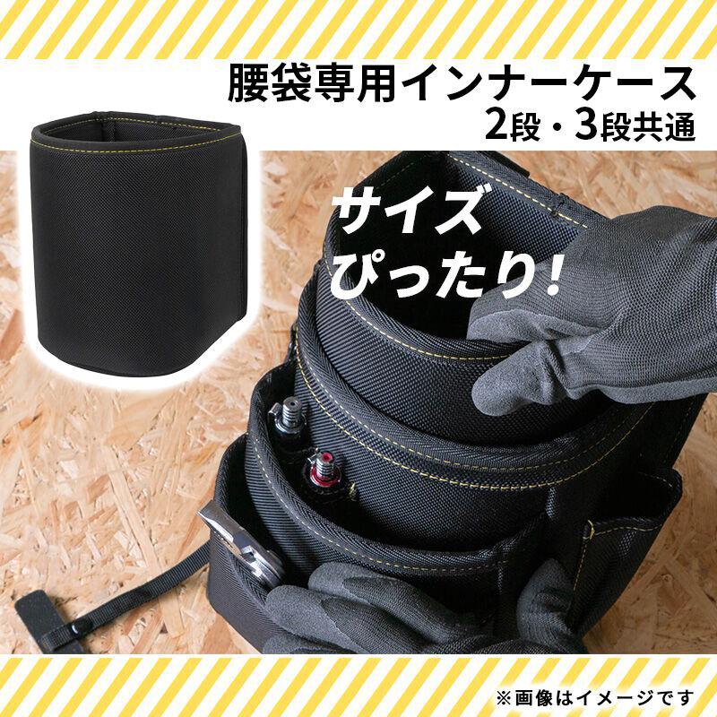 ツノダ LOCX 着脱式腰袋専用インナーケース バックル付き LX-IP1