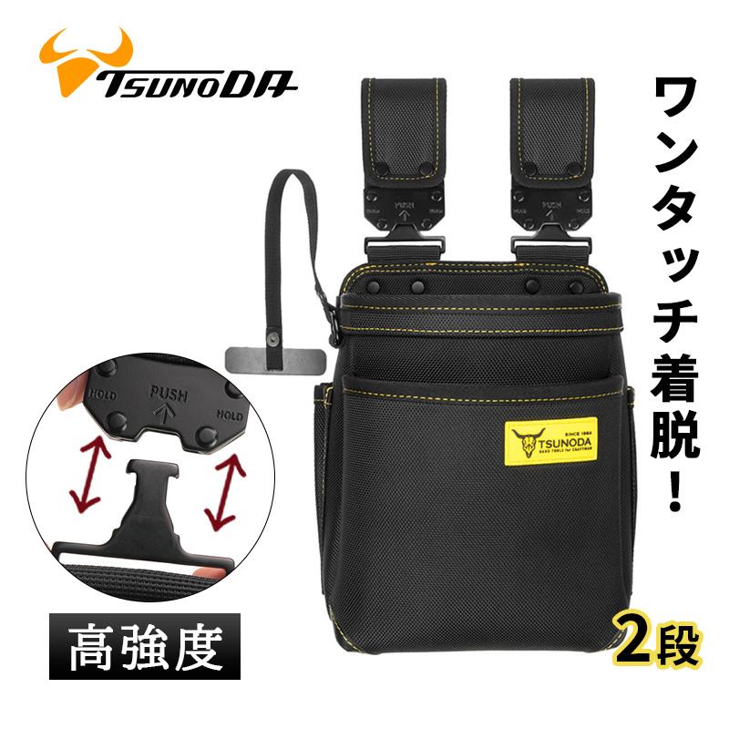 ツノダ 腰袋 着脱式 2段 LOCX LX-PO2B 工具ポーチ 電工用 作業用 高