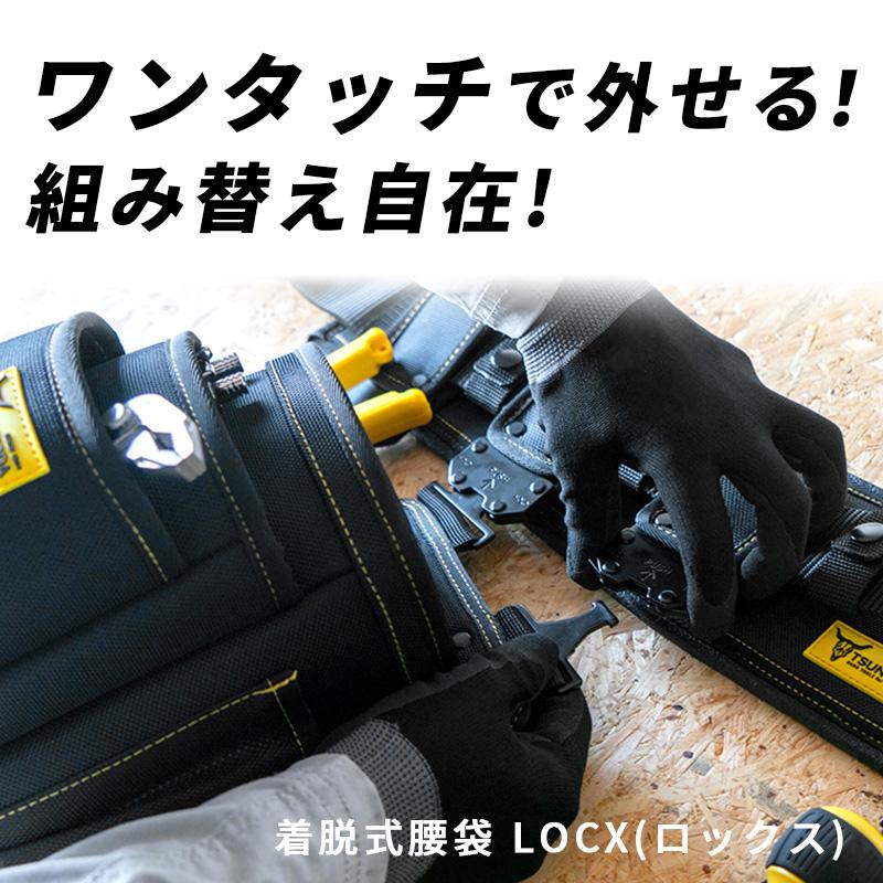 ツノダ 腰袋 着脱式 2段 LOCX LX-PO2B 工具ポーチ 電工用 作業用 高