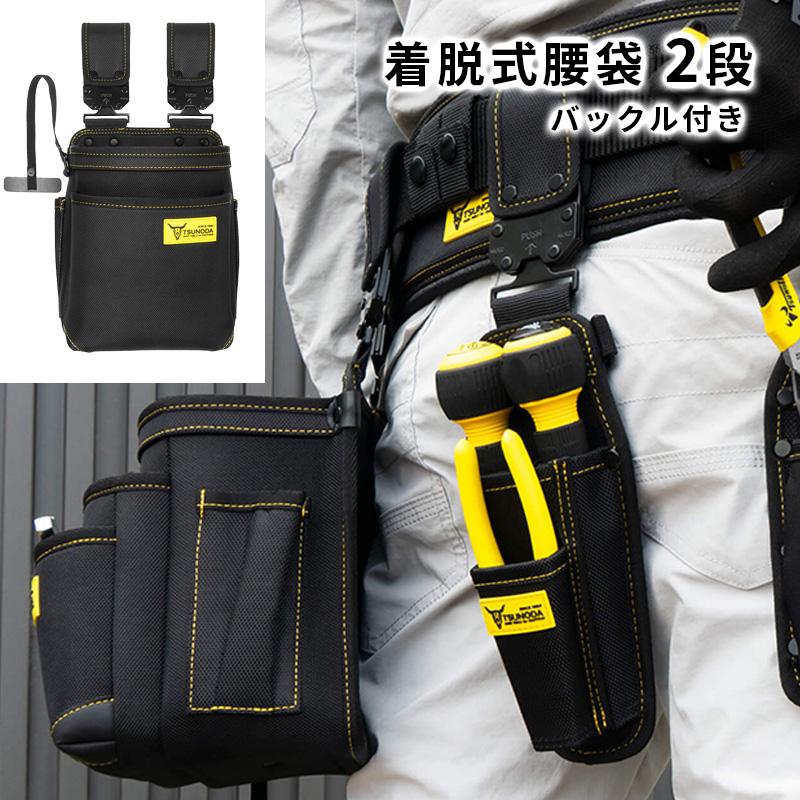 ツノダ 腰袋 着脱式 2段 LOCX LX-PO2B 工具ポーチ 電工用 作業用 高