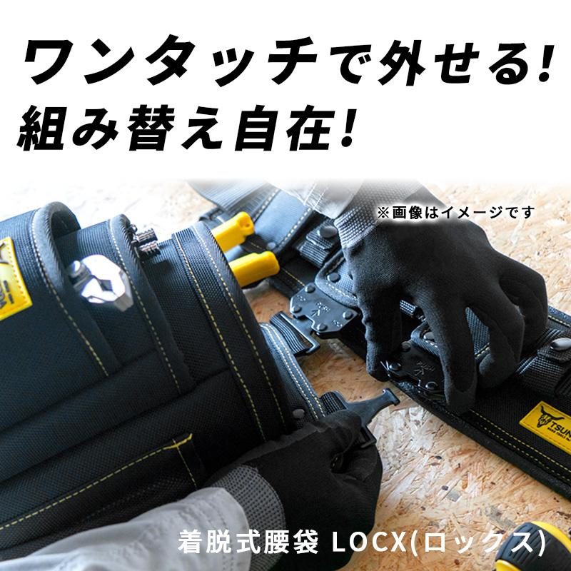 ツノダ 腰袋 着脱式 3段 LOCX LX-PO3B 工具ポーチ 電工用 大容量 高