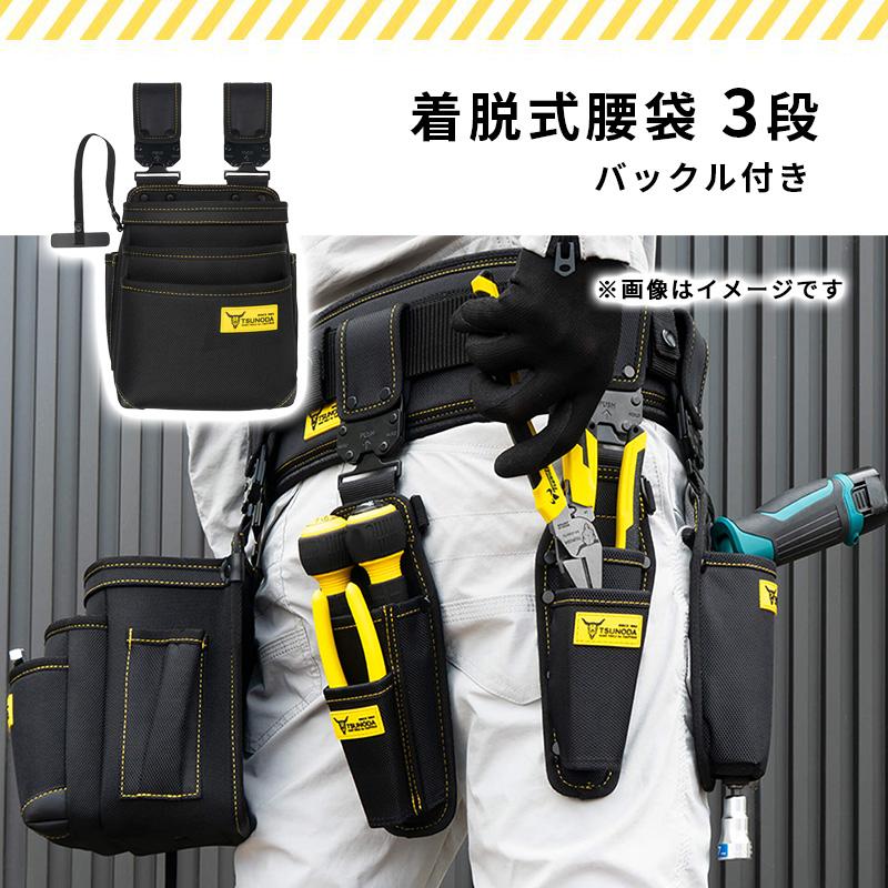 ツノダ 腰袋 着脱式 3段 LOCX LX-PO3B 工具ポーチ 電工用 大容量 高