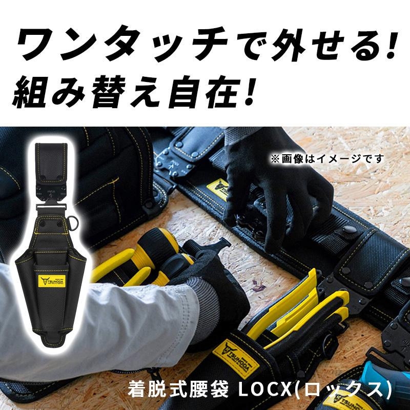 ツノダ LOCX 着脱式ドライバー ペンチ差し2段 バックル付き LX-SD02B
