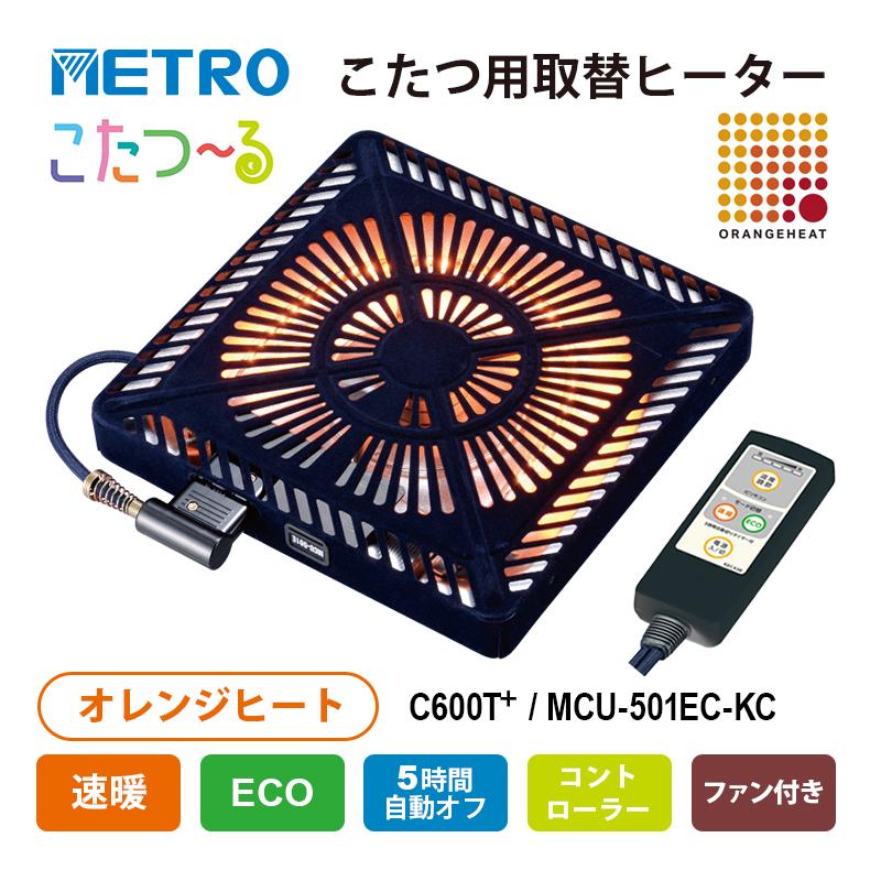 メトロ電気工業 こたつ用取替ヒーター オレンジヒート 速暖 ECO 5時間