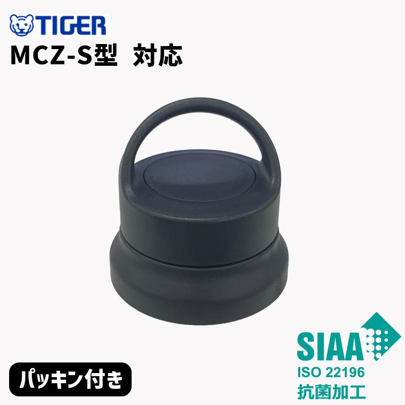 タイガー魔法瓶 MCZ1280 TIGER 純正品 せん完成 抗菌加工 ふた タイガー魔法瓶 MCZ1280 TIGER 純正品 せん完成 抗菌加工 ふた