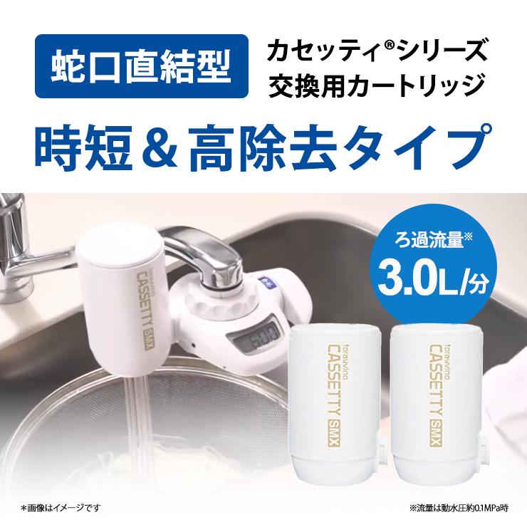 a*o様 トレビーノ　浄水器カートリッジ MKC.SMX2 2個入り×2箱 Amazon.co.jp: 東レ トレビーノ 浄水器 カセッティシリーズ